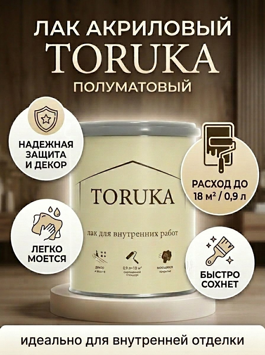 Toruka Лак для внутренних работ img 20260521 214007 454