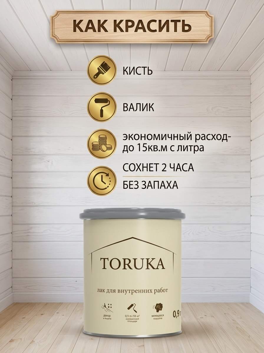 Toruka Лак для внутренних работ img 20260521 214028 796